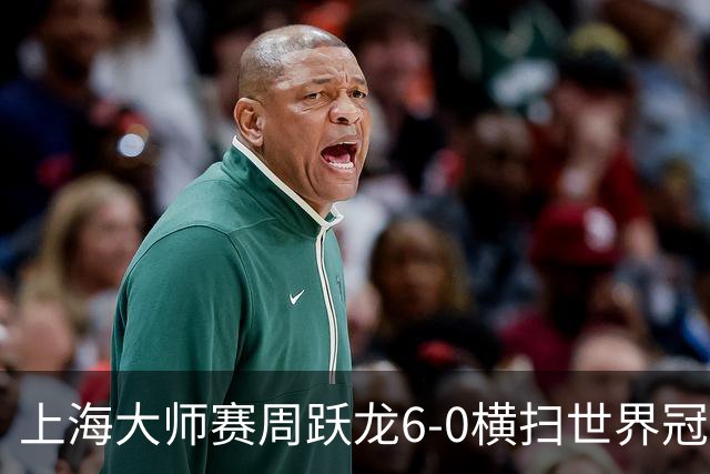 上海大师赛周跃龙6-0横扫世界冠军 庞俊旭6-5艾伦