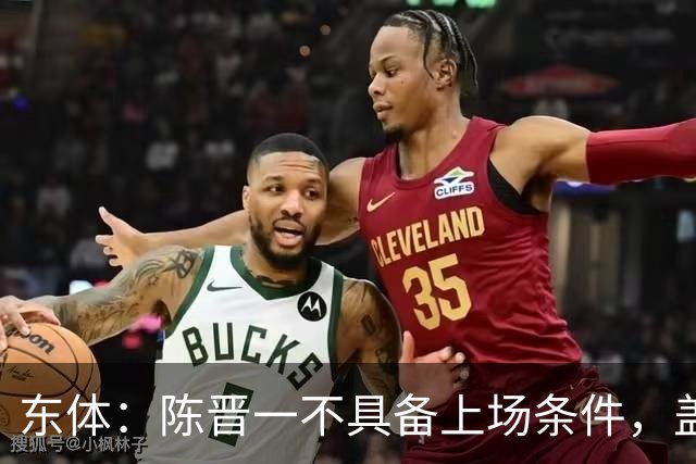 东体：陈晋一不具备上场条件，盖伊等三将为下赛季复出做好铺垫