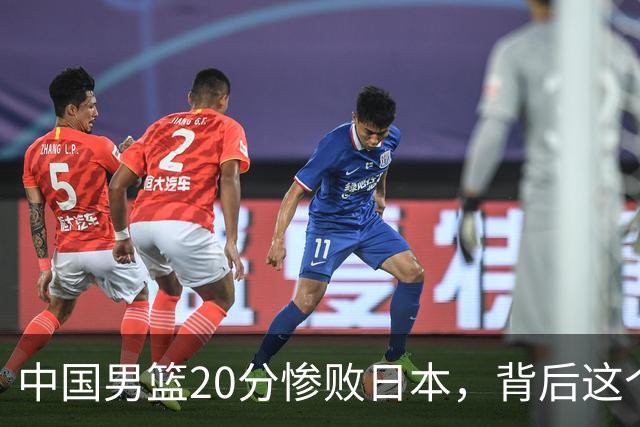 中国男篮20分惨败日本，背后这个严重的问题必须正视了