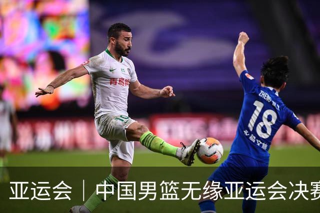 亚运会｜中国男篮无缘亚运会决赛