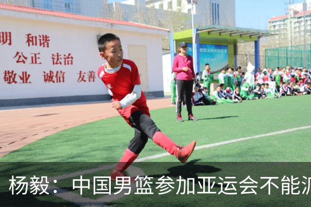 杨毅：中国男篮参加亚运会不能派二队或青年队打 必须要全力争冠